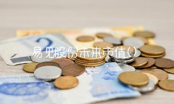 易见股份未来市值()