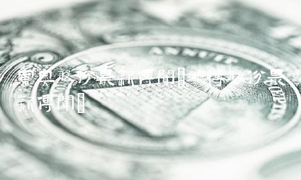 富奥股份最新传闻(鸿博股份最新传闻)