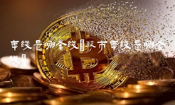 年线是哪条线(股市年线是哪条线)