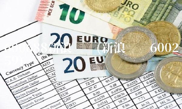 600688新浪财经(新浪财经600259)