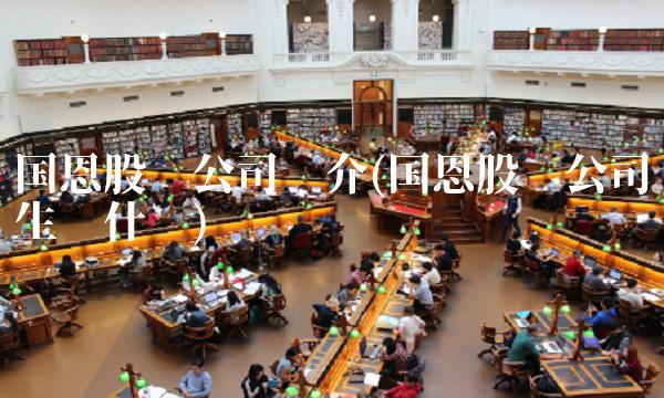 国恩股份公司简介(国恩股份公司生产什么) 国恩股份公司简介(国恩股份公司生产什么)