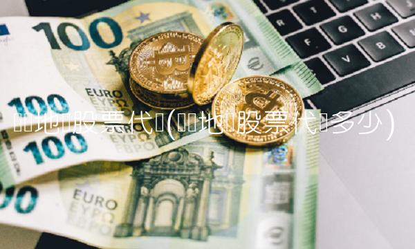 卧龙地产股票代码(卧龙地产股票代码多少) 卧龙地产股票代码(卧龙地产股票代码多少)