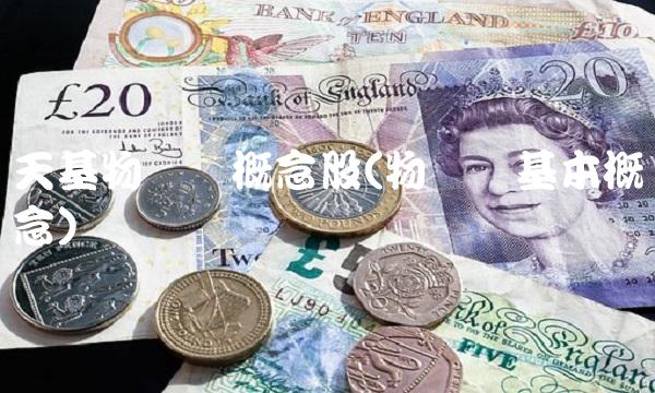 天基物联网概念股(物联网基本概念) 天基物联网概念股(物联网基本概念)