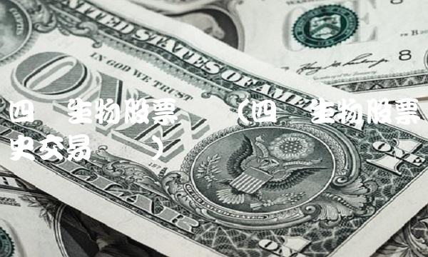 四环生物股票现价(四环生物股票历史交易数据) 四环生物股票现价(四环生物股票历史交易数据)