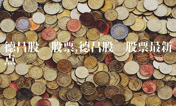 德昌股份股票,德昌股份股票最新点评 德昌股份股票,德昌股份股票最新点评