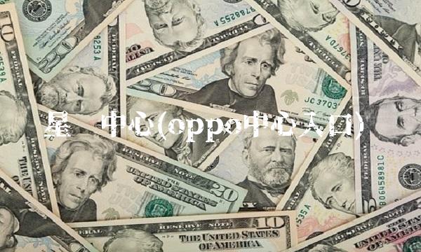 星辉中心(oppo中心入口) 星辉中心(oppo中心入口)