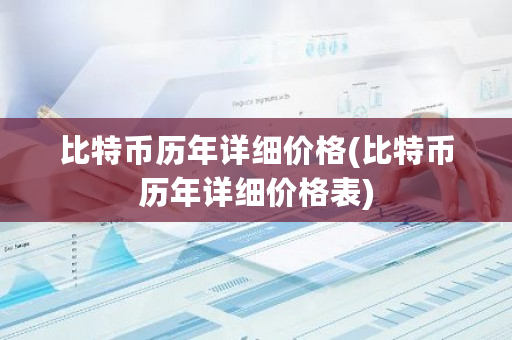 比特币历年详细价格(比特币历年详细价格表)-第1张图片-ZBLOG