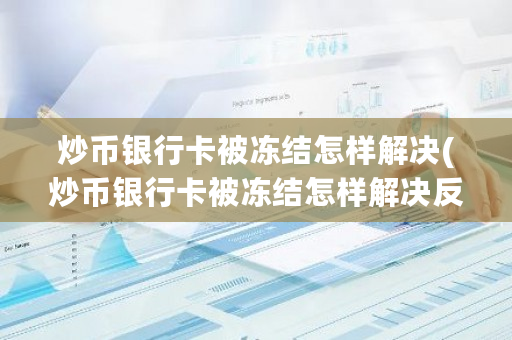 炒币银行卡被冻结怎样解决(炒币银行卡被冻结怎样解决反诈中心)-第1张图片-ZBLOG