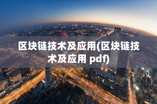 区块链技术及应用(区块链技术及应用 pdf)-第1张图片-ZBLOG