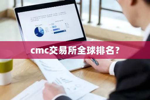 cmc交易所全球排名？-第1张图片-ZBLOG