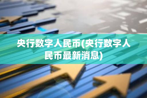 央行数字人民币(央行数字人民币最新消息)-第1张图片-ZBLOG