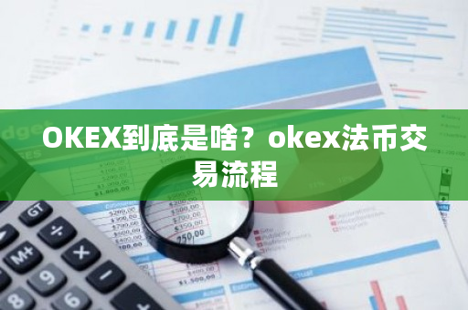 OKEX到底是啥？okex法币交易流程-第1张图片-ZBLOG