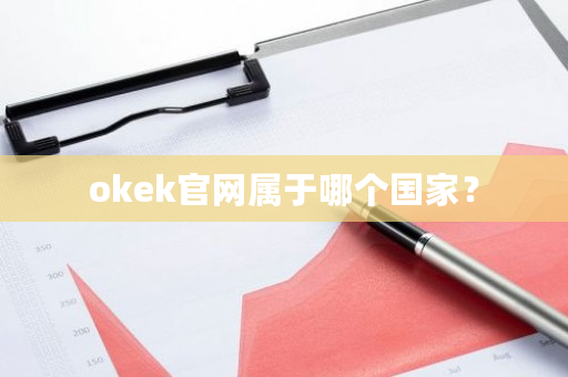 okek官网属于哪个国家？-第1张图片-ZBLOG