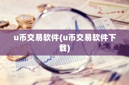 u币交易软件(u币交易软件下载)-第1张图片-ZBLOG