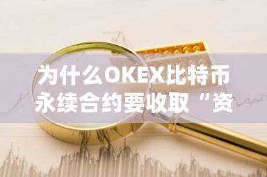 为什么OKEX比特币永续合约要收取“资金费用”？okex现货手续费-第1张图片-ZBLOG