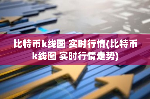 比特币k线图 实时行情(比特币k线图 实时行情走势)-第1张图片-ZBLOG