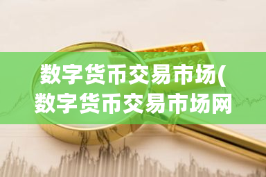 数字货币交易市场(数字货币交易市场网站)-第1张图片-ZBLOG