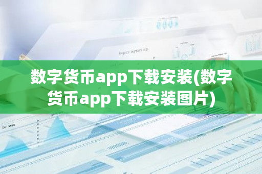 数字货币app下载安装(数字货币app下载安装图片)-第1张图片-ZBLOG