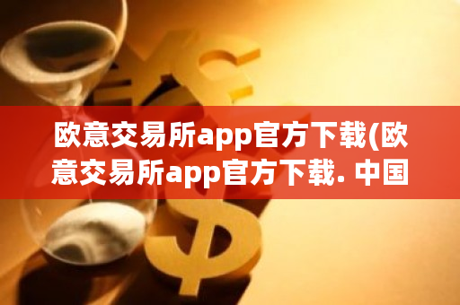 欧意交易所app官方下载(欧意交易所app官方下载. 中国)-第1张图片-ZBLOG