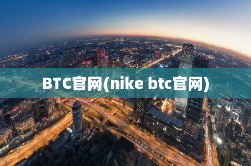 BTC官网(nike btc官网)-第1张图片-ZBLOG