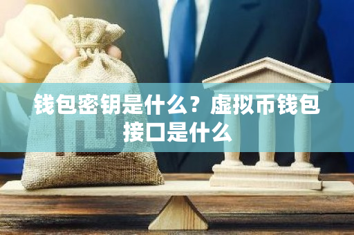 钱包密钥是什么？虚拟币钱包接口是什么-第1张图片-ZBLOG