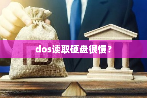 dos读取硬盘很慢？-第1张图片-ZBLOG