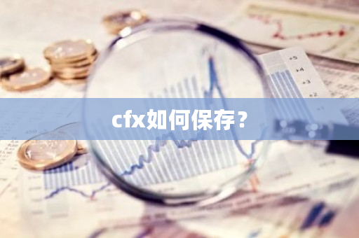 cfx如何保存？-第1张图片-ZBLOG