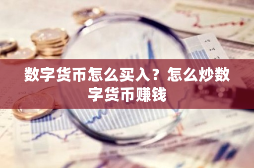 数字货币怎么买入？怎么炒数字货币赚钱-第1张图片-ZBLOG