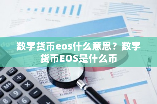 数字货币eos什么意思?数字货币EOS是什么币-第1张图片-ZBLOG 数字货币eos什么意思?数字货币EOS是什么币-第1张图片-ZBLOG
