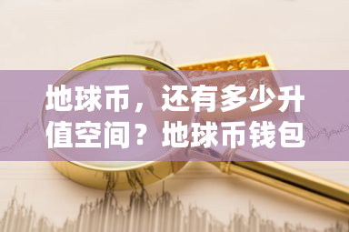 地球币,还有多少升值空间?地球币钱包使用教程-第1张图片-ZBLOG 地球币,还有多少升值空间?地球币钱包使用教程-第1张图片-ZBLOG