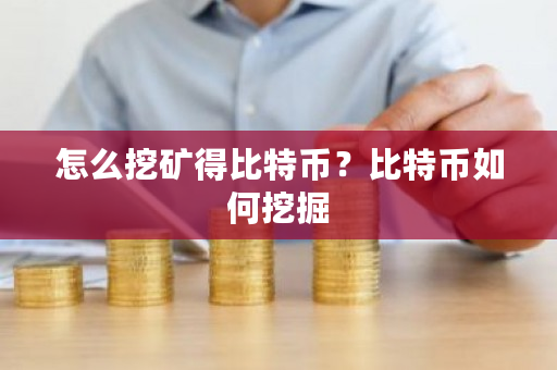 怎么挖矿得比特币？比特币如何挖掘-第1张图片-ZBLOG