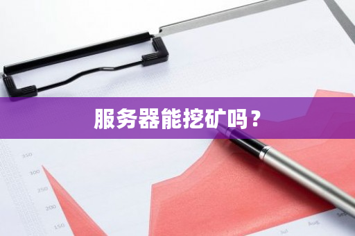 服务器能挖矿吗?-第1张图片-ZBLOG 服务器能挖矿吗?-第1张图片-ZBLOG