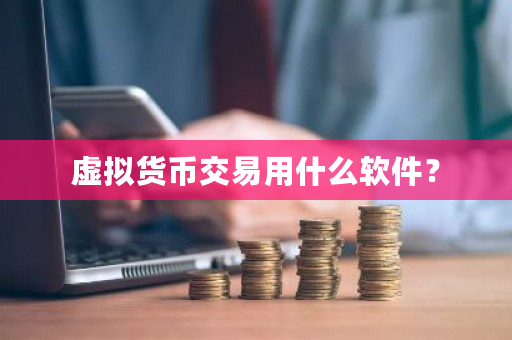 虚拟货币交易用什么软件？-第1张图片-ZBLOG