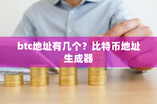 btc地址有几个？比特币地址生成器-第1张图片-ZBLOG