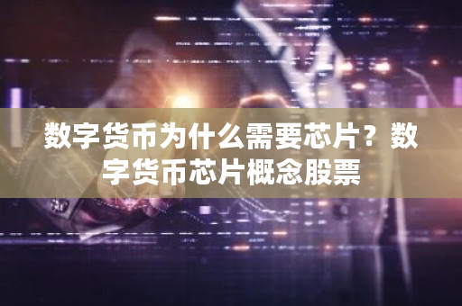 数字货币为什么需要芯片?数字货币芯片概念股票-第1张图片-ZBLOG 数字货币为什么需要芯片?数字货币芯片概念股票-第1张图片-ZBLOG