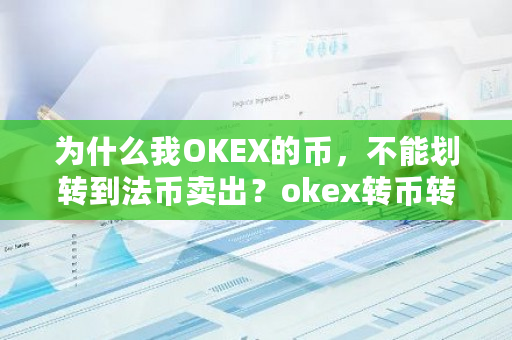 为什么我OKEX的币，不能划转到法币卖出？okex转币转错了能追回吗-第1张图片-ZBLOG