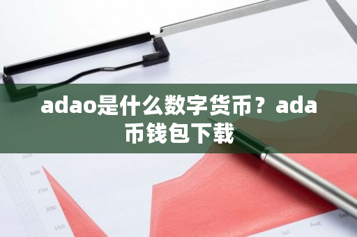 adao是什么数字货币？ada币钱包下载-第1张图片-ZBLOG