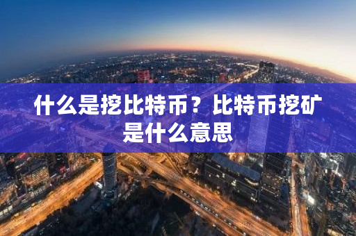 什么是挖比特币？比特币挖矿是什么意思-第1张图片-ZBLOG