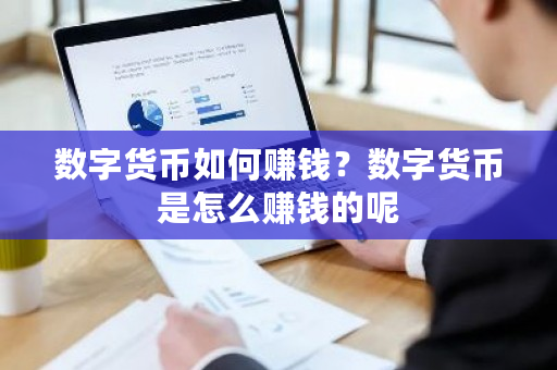 数字货币如何赚钱?数字货币是怎么赚钱的呢-第1张图片-ZBLOG 数字货币如何赚钱?数字货币是怎么赚钱的呢-第1张图片-ZBLOG