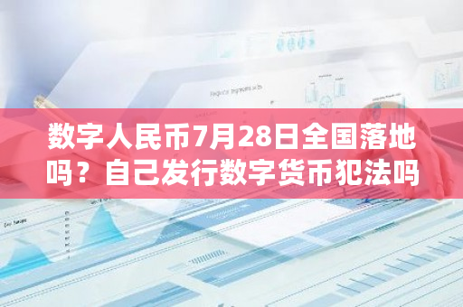 数字人民币7月28日全国落地吗?自己发行数字货币犯法吗-第1张图片-ZBLOG 数字人民币7月28日全国落地吗?自己发行数字货币犯法吗-第1张图片-ZBLOG