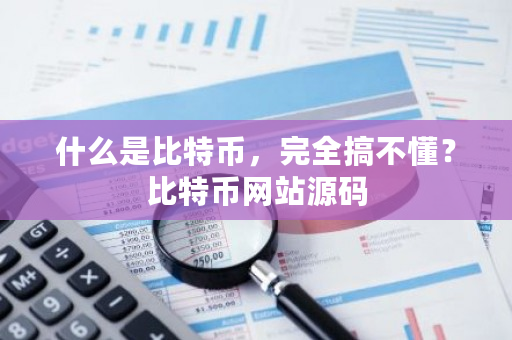 什么是比特币，完全搞不懂？比特币网站源码-第1张图片-ZBLOG