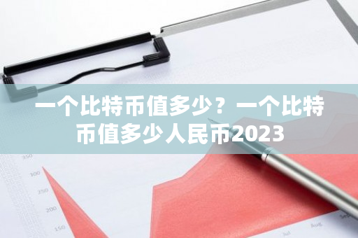 一个比特币值多少？一个比特币值多少人民币2023-第1张图片-ZBLOG