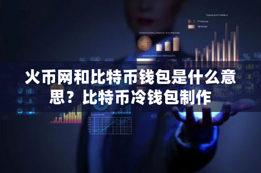 火币网和比特币钱包是什么意思?比特币冷钱包制作-第1张图片-ZBLOG 火币网和比特币钱包是什么意思?比特币冷钱包制作-第1张图片-ZBLOG