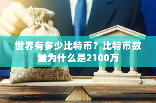 世界有多少比特币？比特币数量为什么是2100万-第1张图片-ZBLOG