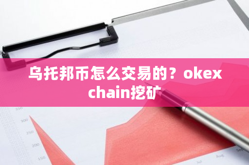 乌托邦币怎么交易的？okexchain挖矿-第1张图片-ZBLOG