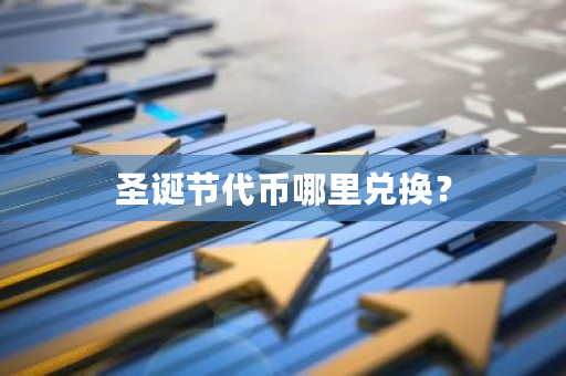 圣诞节代币哪里兑换？-第1张图片-ZBLOG