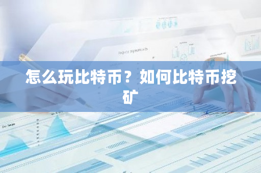 怎么玩比特币？如何比特币挖矿-第1张图片-ZBLOG