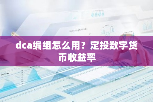 dca编组怎么用？定投数字货币收益率-第1张图片-ZBLOG
