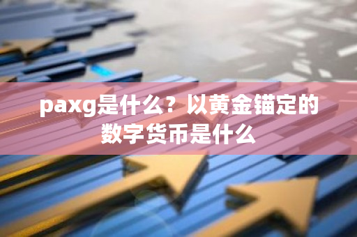 paxg是什么？以黄金锚定的数字货币是什么-第1张图片-ZBLOG