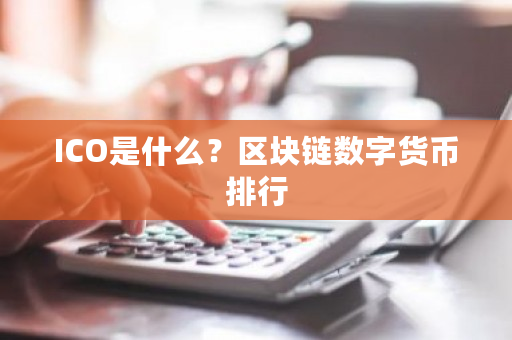 ICO是什么？区块链数字货币排行-第1张图片-ZBLOG